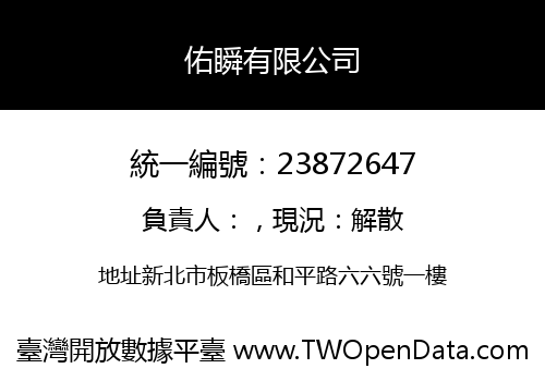 佑瞬有限公司