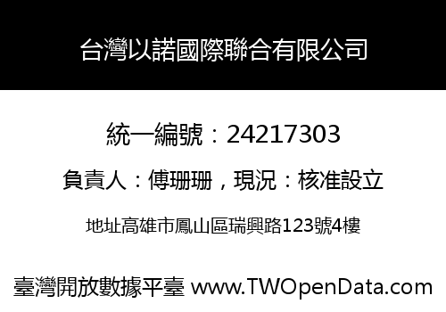 台灣以諾國際聯合有限公司