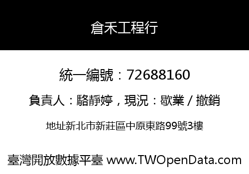倉禾工程行