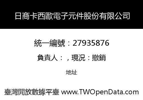 日商卡西歐電子元件股份有限公司