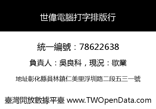 世偉電腦打字排版行