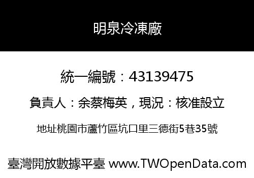 明泉冷凍廠