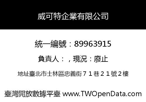 威可特企業有限公司