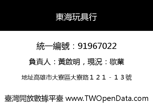 東海玩具行