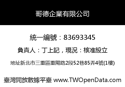 哥德企業有限公司