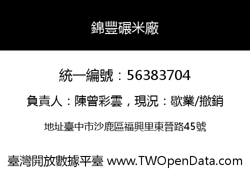 錦豐碾米廠