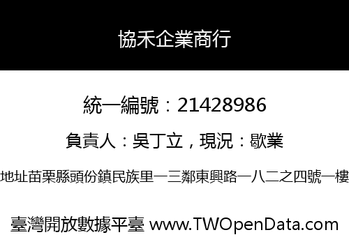 協禾企業商行