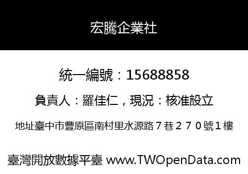 宏騰企業社