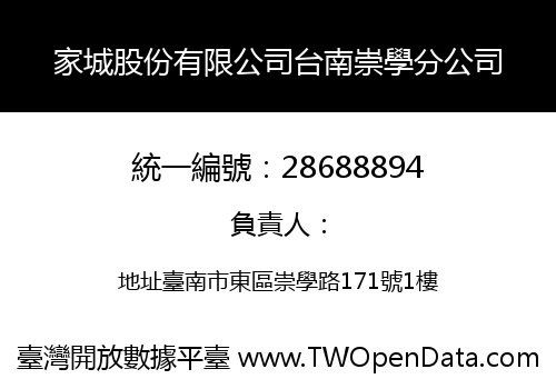 家城股份有限公司台南崇學分公司