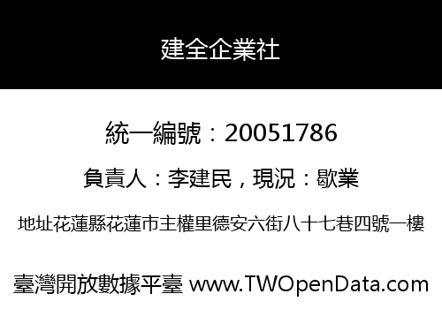 建全企業社