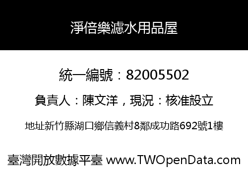 淨倍樂濾水用品屋