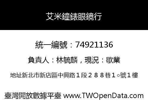 艾米鐘錶眼鏡行