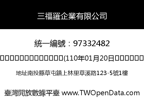 三福羅企業有限公司