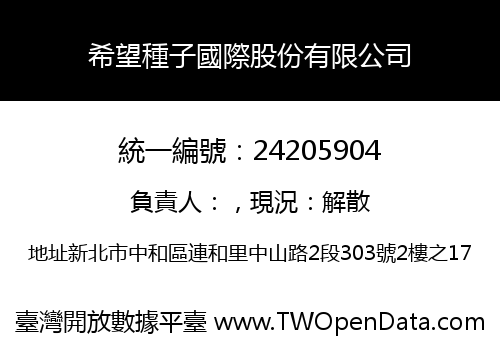 希望種子國際股份有限公司