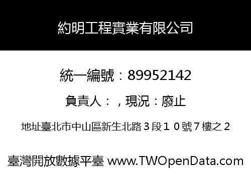 約明工程實業有限公司