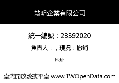 慧明企業有限公司
