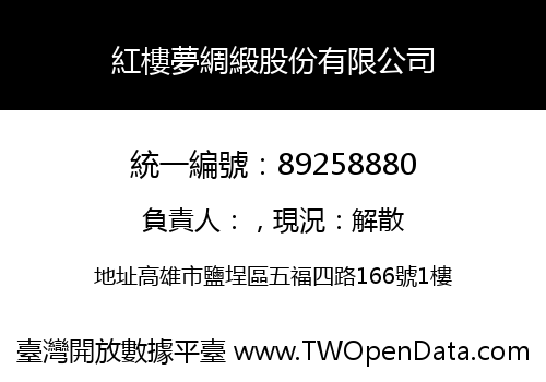 紅樓夢綢緞股份有限公司