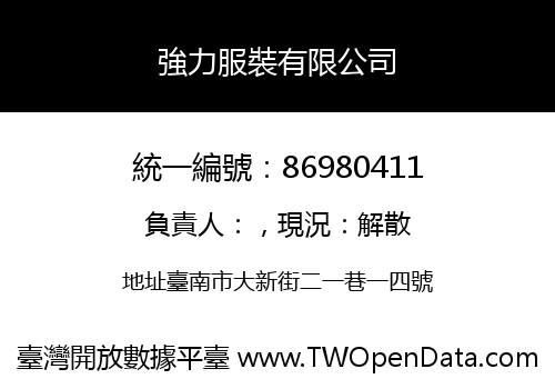 強力服裝有限公司