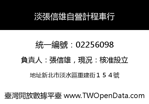 淡張信雄自營計程車行