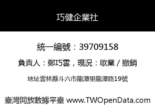 巧健企業社