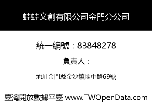 蛙蛙文創有限公司金門分公司