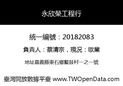 永欣榮工程行