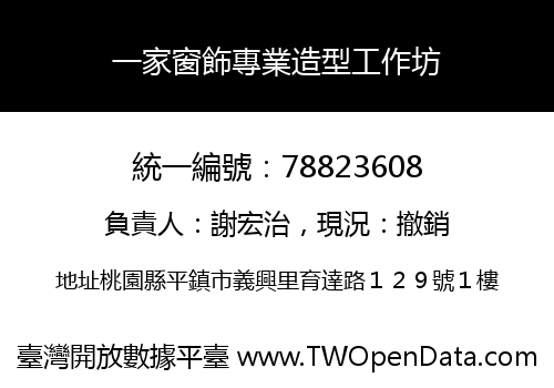 一家窗飾專業造型工作坊