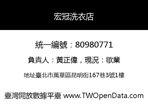 宏冠洗衣店
