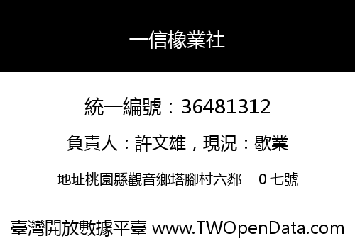 一信橡業社