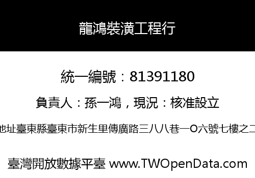 龍鴻裝潢工程行