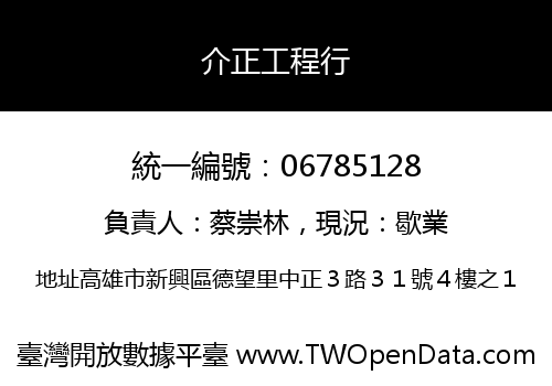 介正工程行