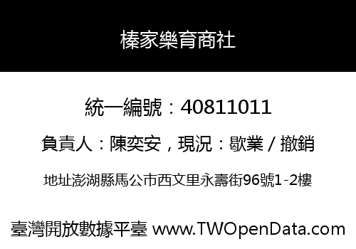 榛家樂育商社