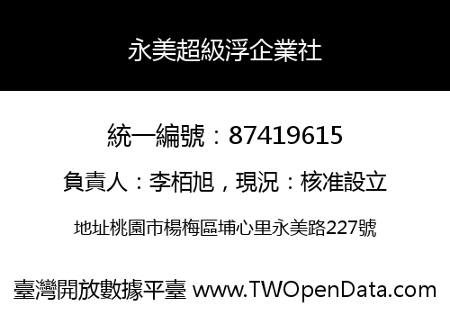 永美超級浮企業社