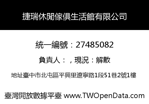 捷瑞休閒傢俱生活館有限公司
