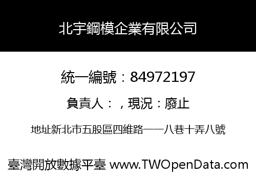 北宇鋼模企業有限公司