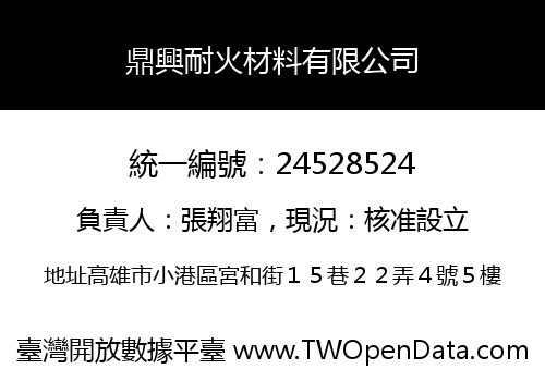鼎興耐火材料有限公司