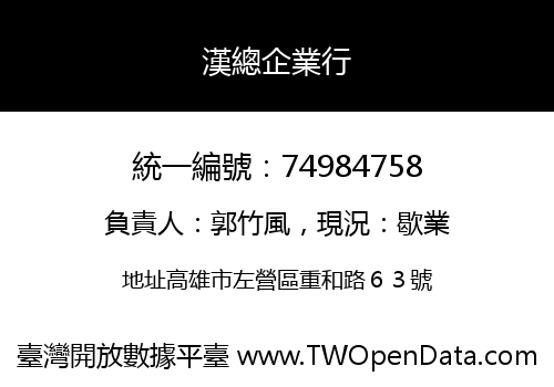 漢總企業行