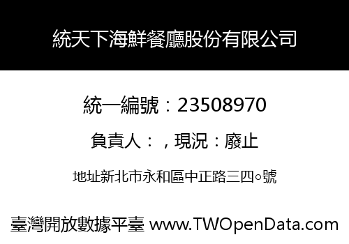 統天下海鮮餐廳股份有限公司