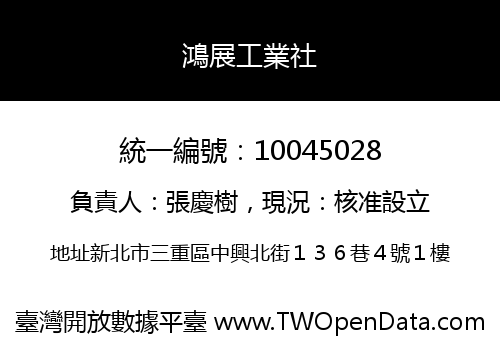 鴻展工業社