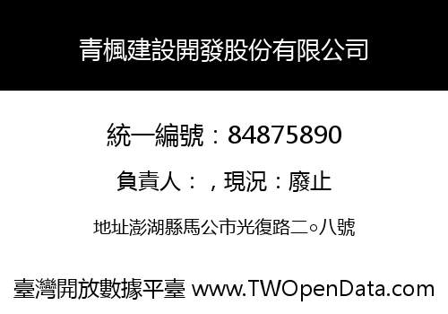 青楓建設開發股份有限公司