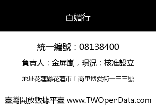 百媚行