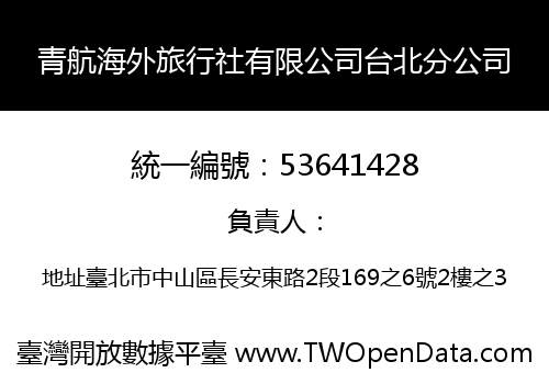 青航海外旅行社有限公司台北分公司