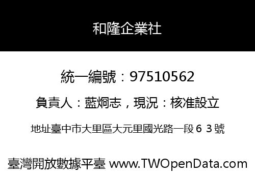 和隆企業社