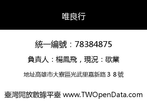 唯良行