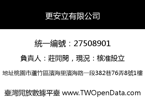 更安立有限公司