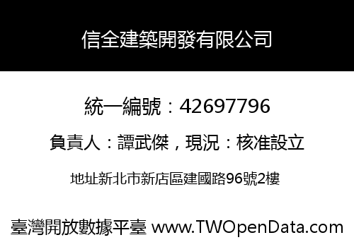 信全建築開發有限公司