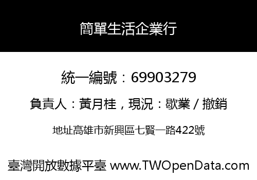 簡單生活企業行