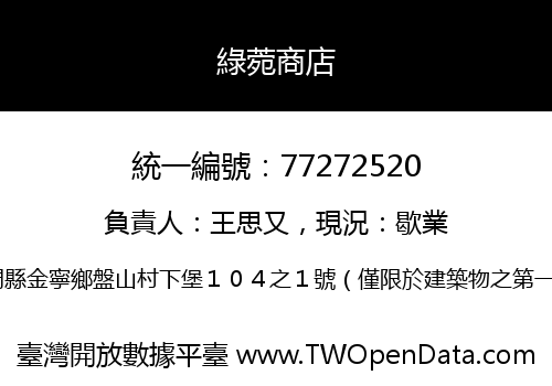 綠菀商店