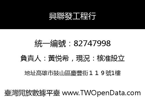 興聯發工程行