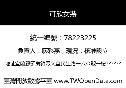 可欣女裝